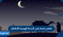 ماهي قصة راس السنة الهجرية للأطفال