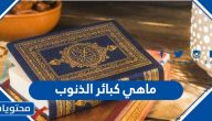 ماهي كبائر الذنوب