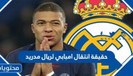 حقيقة انتقال امبابي لريال مدريد
