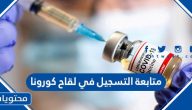 متابعة التسجيل في لقاح كورونا