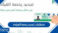 متطلبات تجديد رخصة القيادة في السعودية 2025