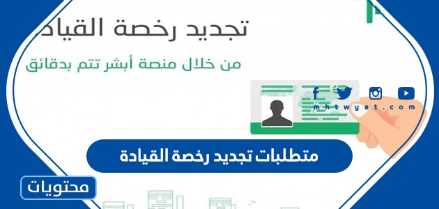 متطلبات تجديد رخصة القيادة في السعودية 2021 موقع محتويات