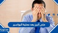 متى أتبرز بعد عملية البواسير