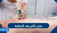 متى أنام بعد الحجامة