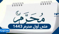 متى أول محرم 1443