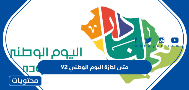 متى اجازة اليوم الوطني 92