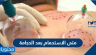 متى الاستحمام بعد الحجامة