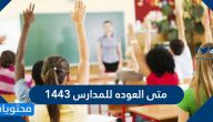 متى العوده للمدارس 1443