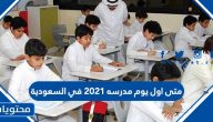 متى اول يوم مدرسه 2021 في السعودية