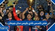 متى تاسس نادي باريس سان جيرمان