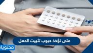 متى تؤخذ حبوب تثبيت الحمل