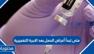 متى تبدأ أعراض الحمل بعد الابرة التفجيرية