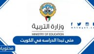 متى تبدا الدراسه في الكويت 2022