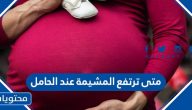 متى ترتفع المشيمة عند الحامل