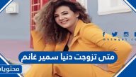 متى تزوجت دنيا سمير غانم