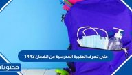 متى تصرف الحقيبة المدرسية من الضمان 1447