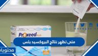 متى تظهر نتائج البروكسيد بلس
