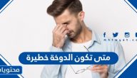 متى تكون الدوخة خطيرة ؟ وكيف يمكن التعامل مع الدوخة