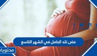 متى تلد الحامل في الشهر التاسع