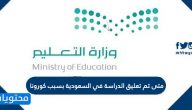متى تم تعليق الدراسة في السعودية بسبب كورونا