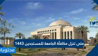 متى تنزل مكافأة الجامعة للمستجدين 1443
