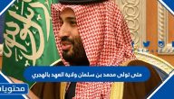متى تولى محمد بن سلمان ولاية العهد بالهجري