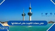 متى حصلت الكويت على استقلالها