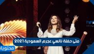 متى حفلة نانسي عجرم السعودية 2021