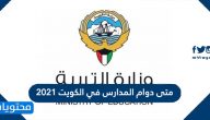 متى دوام المدارس في الكويت 2021 / 2022 لجميع المراحل