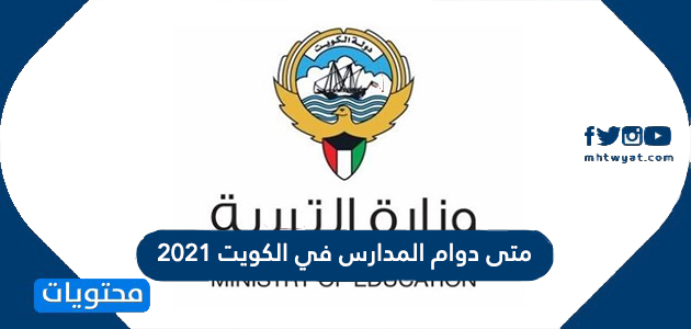 متى دوام المدارس في الكويت 2021 / 2022 لجميع المراحل