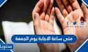 متى ساعة الاجابة يوم الجمعة