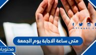 متى ساعة الاجابة يوم الجمعة