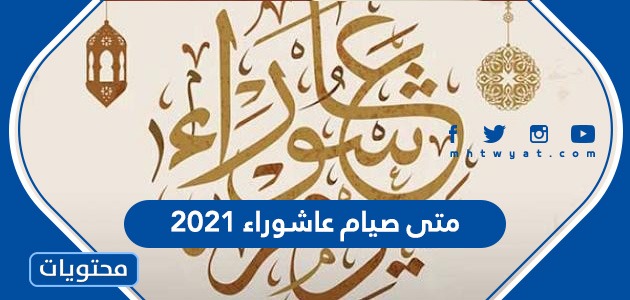 صيام عاشوراء 2021