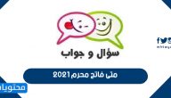 متى فاتح محرم 2021