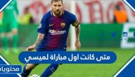 متى كانت اول مباراة لميسي