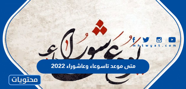 متى موعد تاسوعاء وعاشوراء 2022 في السعودية والدول العربية