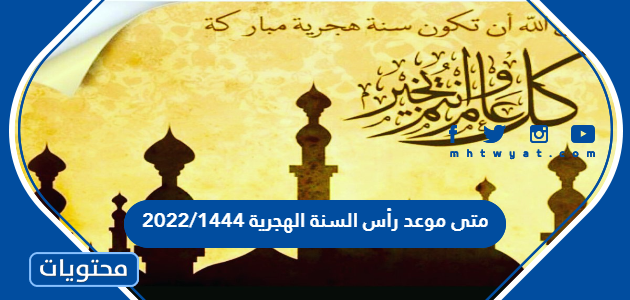 متى موعد رأس السنة الهجرية 2022/1444