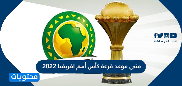 متى موعد قرعة كأس أمم افريقيا 2022