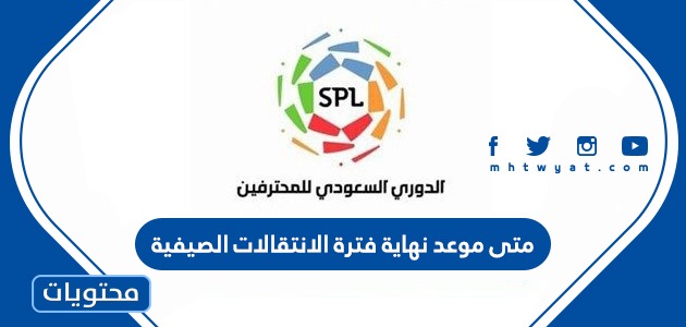 متى موعد نهاية فترة الانتقالات الصيفية في الدوري السعودي 2021