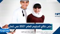 متى نتائج الدبلوم العام 2021 في عُمان