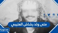متى ولد رشاش العتيبي