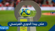 متى يبدا الدوري الفرنسي 2021/2022