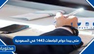 متى يبدا دوام الجامعات 1443 في السعودية