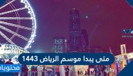 متى يبدا موسم الرياض 1443 .. وما هي اهم الفعاليات التي يتضمنها 2021