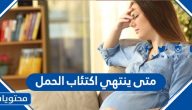 متى ينتهي اكتئاب الحمل