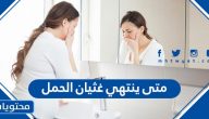 متى ينتهي غثيان الحمل