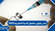 متى ينتهي مفعول الابرة التفجيرية 5000