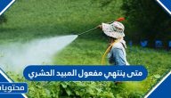 متى ينتهي مفعول المبيد الحشري