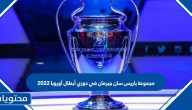 مجموعة باريس سان جيرمان في دوري أبطال أوروبا 2022