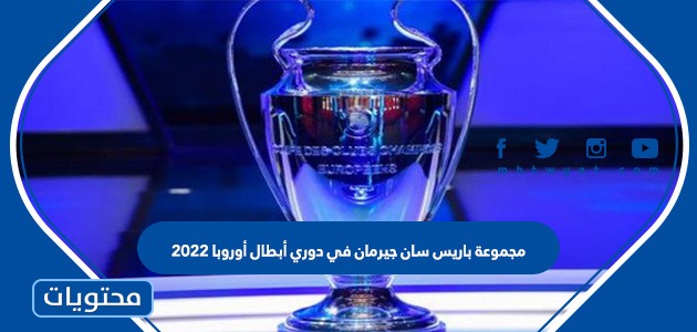 مجموعة باريس سان جيرمان في دوري أبطال أوروبا 2022